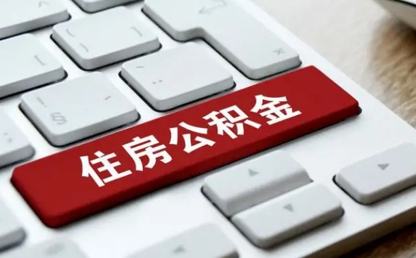 泸州住房公积金提取需要什么条件（泸州住房公积金领取需要什么资料）